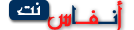 أنفاس نت