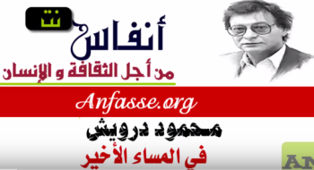 محمود درويش ـ المساء الأخير 