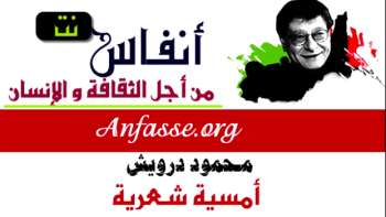 محمود درويش ـ أمسية شعرية 