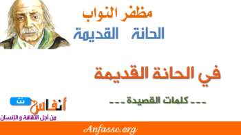 قصيدة الحانة القديمة ـ مظفر النواب
