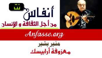 معزوفة ارابيسك للفنان العراقي بشير منير