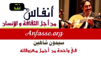 سيمون شاهين في واحدة من أجمل معزوفاته 